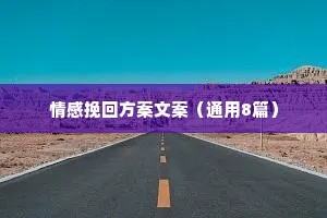 情感挽回方案文案（通用8篇）