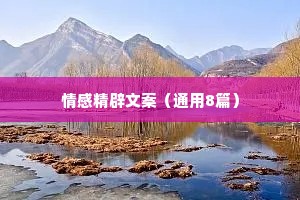 情感精辟文案（通用8篇）