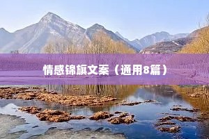 情感锦旗文案（通用8篇）