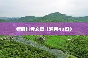 情感抖音文案（通用40句）