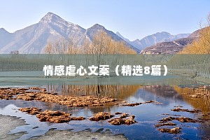 情感虐心文案（精选8篇）
