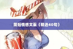 简短情感文案（精选40句）