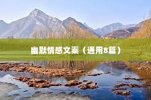 幽默情感文案（通用8篇）