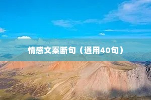 情感文案断句（通用40句）