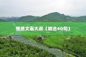 情感文案大叔（精选40句）