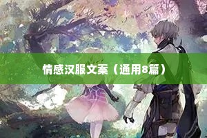 情感汉服文案（通用8篇）