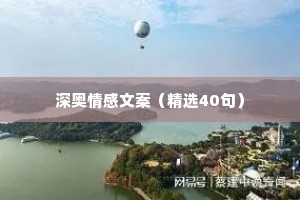 深奥情感文案（精选40句）