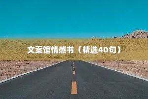 文案馆情感书（精选40句）