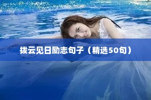 励志减肥语录经典短句（精选10篇）
