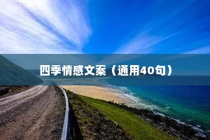 四季情感文案（通用40句）