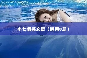 小七情感文案（通用8篇）