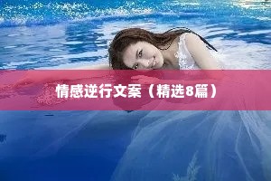 情感逆行文案（精选8篇）