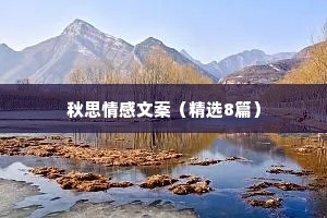 秋思情感文案（精选8篇）