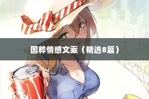 国粹情感文案（精选8篇）