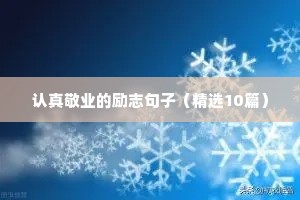今日成长工作励志短句（精选50句）