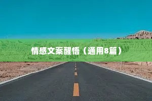 情感文案醒悟（通用8篇）