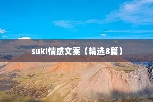 suki情感文案（精选8篇）