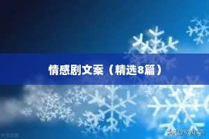 情感剧文案（精选8篇）