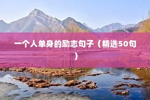 孩子努力励志的诗句子（精选10篇）