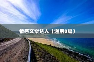 情感文案达人（通用8篇）