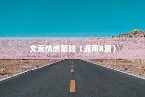 文案情感萌娃（通用8篇）