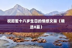 祝闺蜜十八岁生日的情感文案（精选8篇）