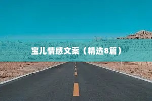 宝儿情感文案（精选8篇）
