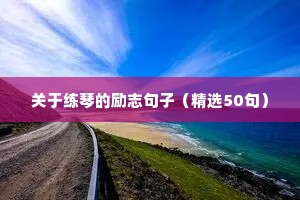 企业展望未来的励志句子（精选50句）