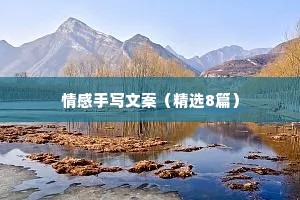 情感手写文案（精选8篇）