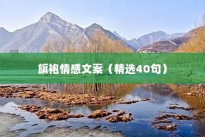 旗袍情感文案（精选40句）
