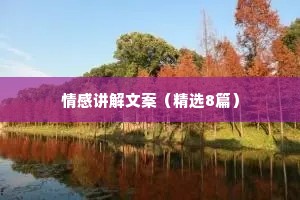 情感讲解文案（精选8篇）