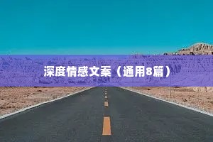 深度情感文案（通用8篇）