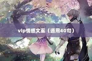 vip情感文案（通用40句）