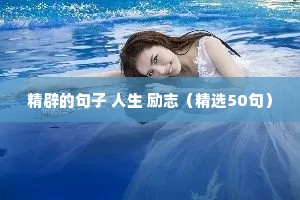 成长励志短句正能量句子（精选50句）