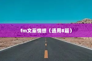 fm文案情感（通用8篇）