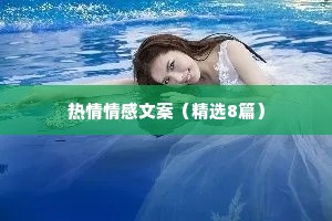 热情情感文案（精选8篇）