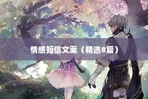 情感短信文案（精选8篇）
