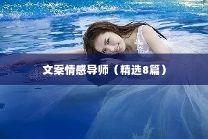 文案情感导师（精选8篇）