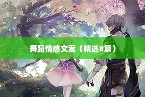 舞蹈情感文案（精选8篇）