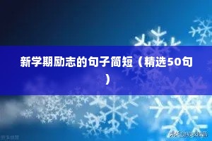 励志青春寄语唯美短句（精选50句）