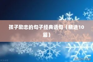 个性签名励志短句（通用10篇）