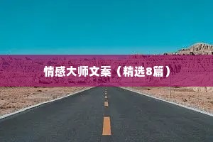 情感大师文案（精选8篇）
