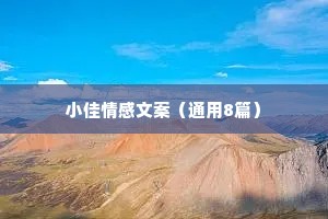 小佳情感文案（通用8篇）