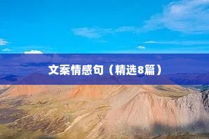 文案情感句（精选8篇）