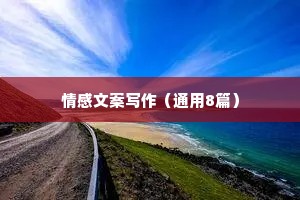 情感文案写作（通用8篇）