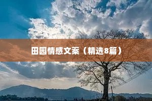 田园情感文案（精选8篇）