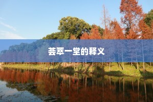 荟萃一堂的释义
