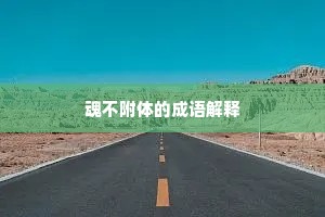 魂不附体的成语解释
