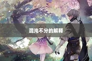 混沌不分的解释