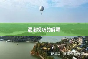 混淆视听的解释